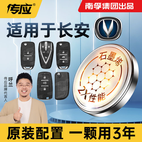 适用长安系列车钥匙电池南孚传应
