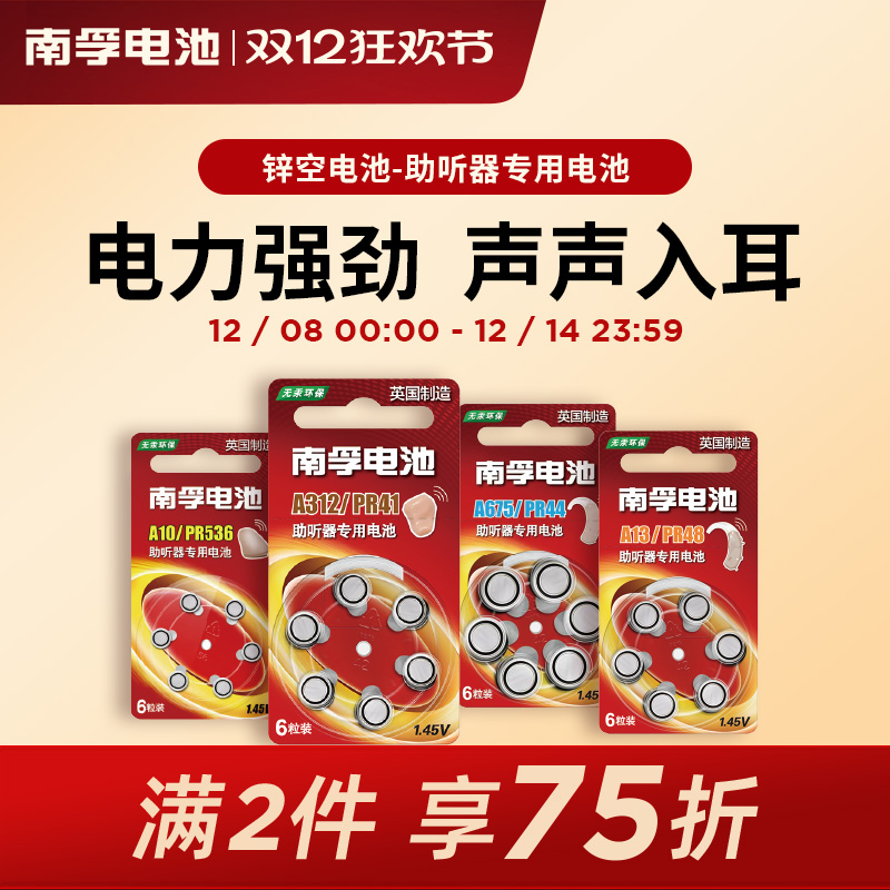 南孚助听器锌空内耳电池