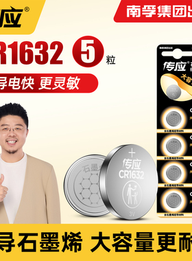 南孚传应纽扣电池CR1632 3V适用比亚迪宋丰田凯美瑞速锐f3 s6 l3 e5自拍杆g3 g5汽车钥匙遥控器智能电子扣式