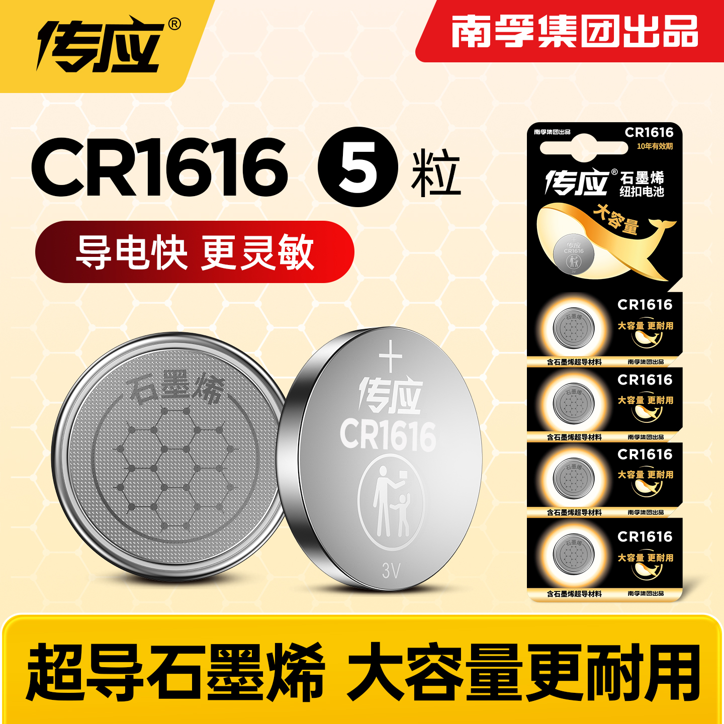CR1616南孚传应纽扣电池