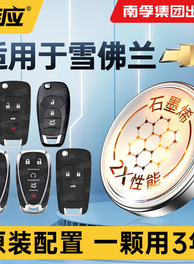适用雪佛兰探界者开拓者科帕奇创酷创界星帕罗17 18 1921新老款电子1.5T2.0T南孚传应汽车钥匙纽扣电池CR2032