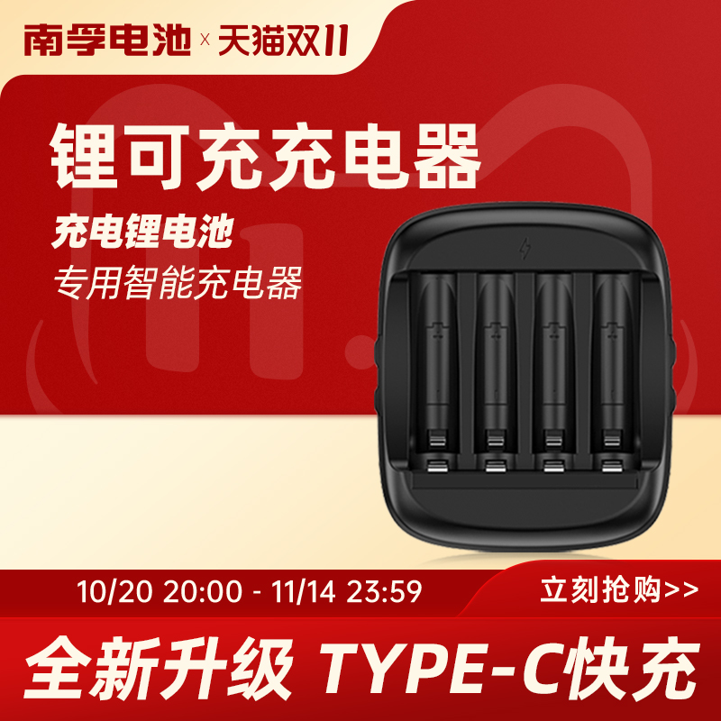 1.5V恒压快充南孚锂可充充电电池