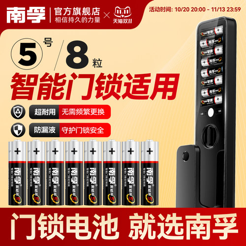 南孚门锁定制装智能门锁5号电池