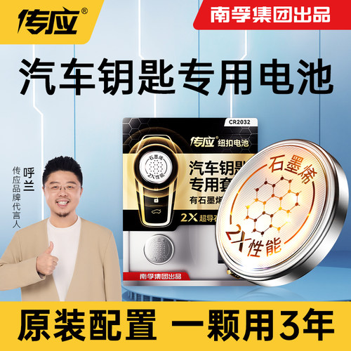 南孚传应石墨烯汽车钥匙纽扣电池