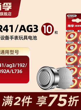 南孚纽扣电池 LR41 AG3体温计温度计192 392A L736 电子手表电池数显卡尺电子体重秤电视盒子遥控器