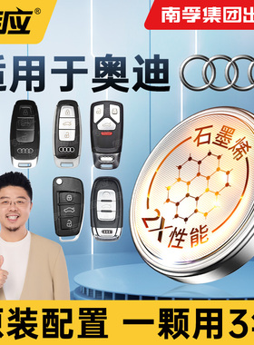 适用奥迪汽车钥匙电池A4 A6l Q3 Q5 a3 A7l遥控器Q5l纽扣电子CR2032南孚传应A4l A6 A7 A8 Q4etron RS4新款17