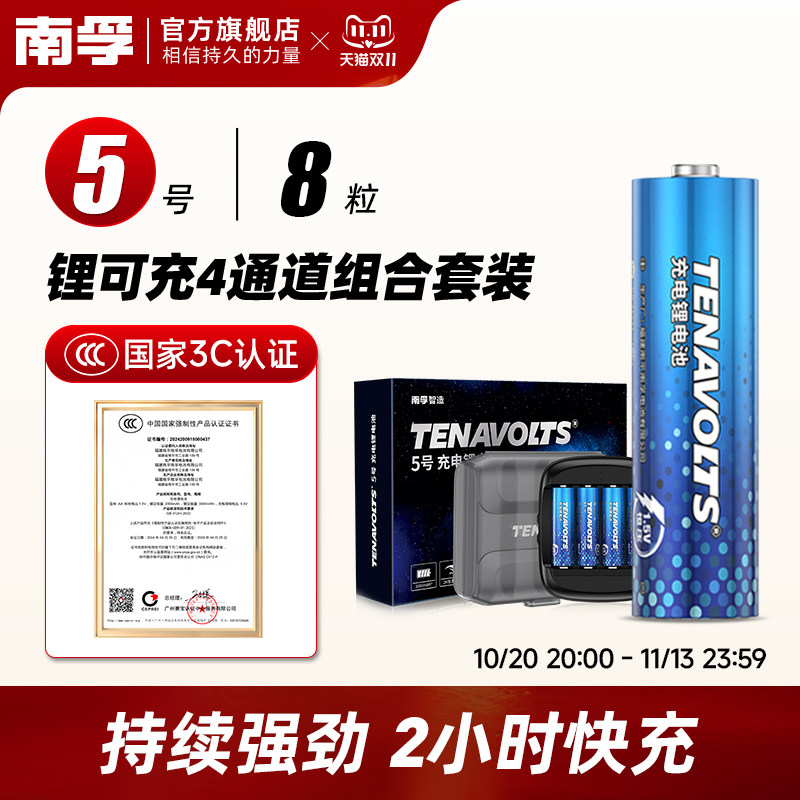 南孚锂可充电电池5号7号8节粒套装组合装 1.5V恒压快充五号充电锂电池大容量游戏手柄吸奶器充电器通用七号