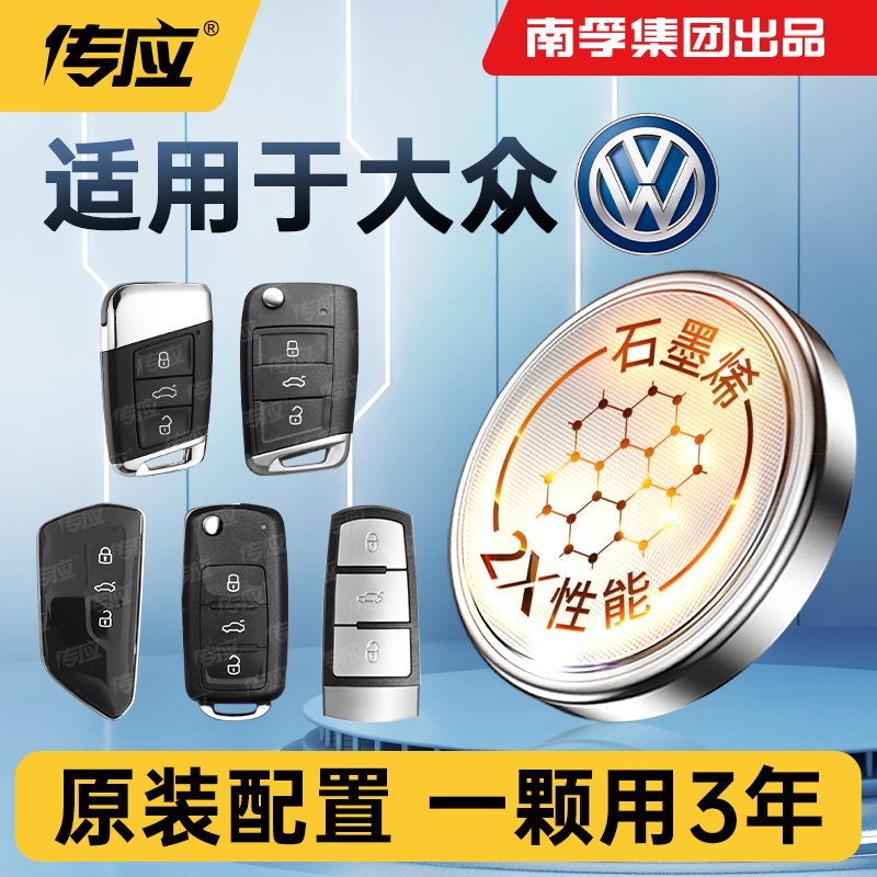 适用大众朗逸车钥匙专用电池