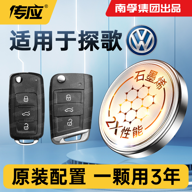 适用大众探歌车钥匙电池南孚传应