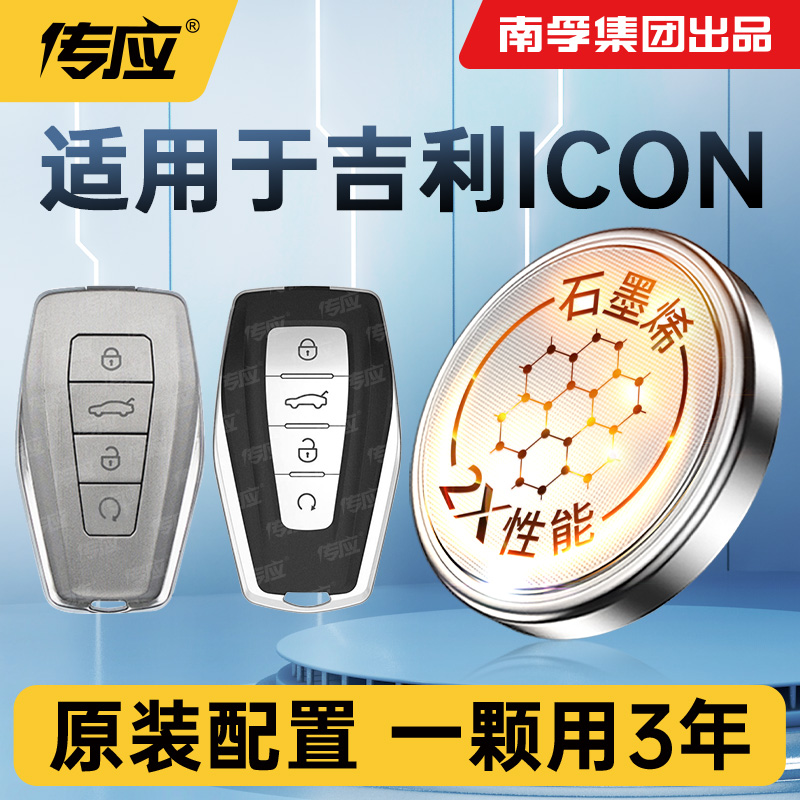适用吉利ICON车钥匙电池