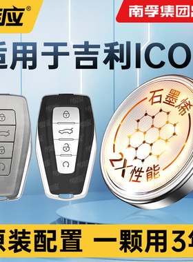 适用于吉利ICON汽车钥匙电池巧克力i56玲珑主角版I7青鸢300T炽爱I9锦鲤BSG南孚传应纽扣电池电子遥控器CR2032