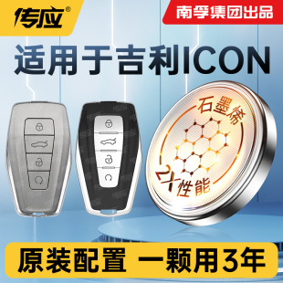 适用于吉利ICON汽车钥匙电池巧克力i56玲珑主角版 I7青鸢300T炽爱I9锦鲤BSG南孚传应纽扣电池电子遥控器CR2032