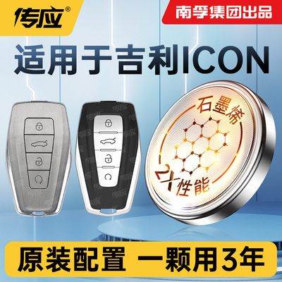 适用吉利ICON车钥匙电池