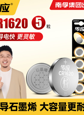 南孚传应纽扣电池CR1620 3V适用马自达睿翼东风标致马三马六星骋标志307 308奔腾汽车钥匙电池遥控器电子