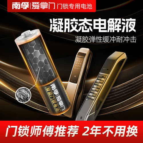 南孚爱掌门智能门锁电池