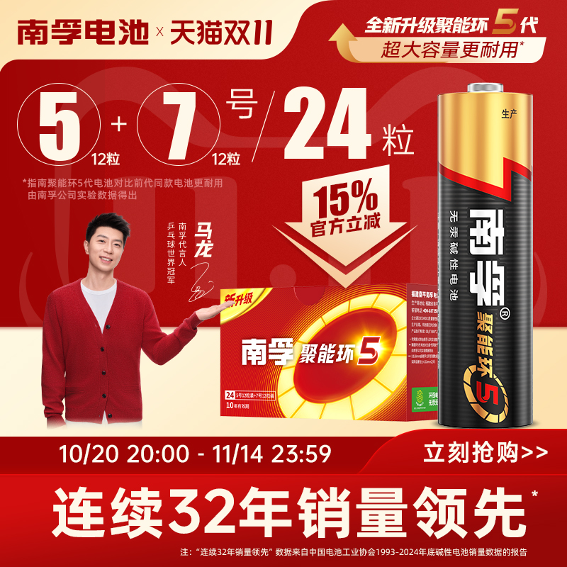 南孚聚能环5代碱性电池24粒组合
