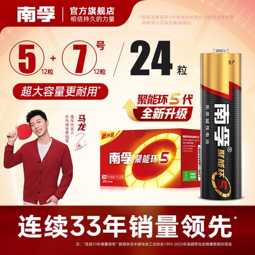 南孚聚能环5代碱性电池24粒组合
