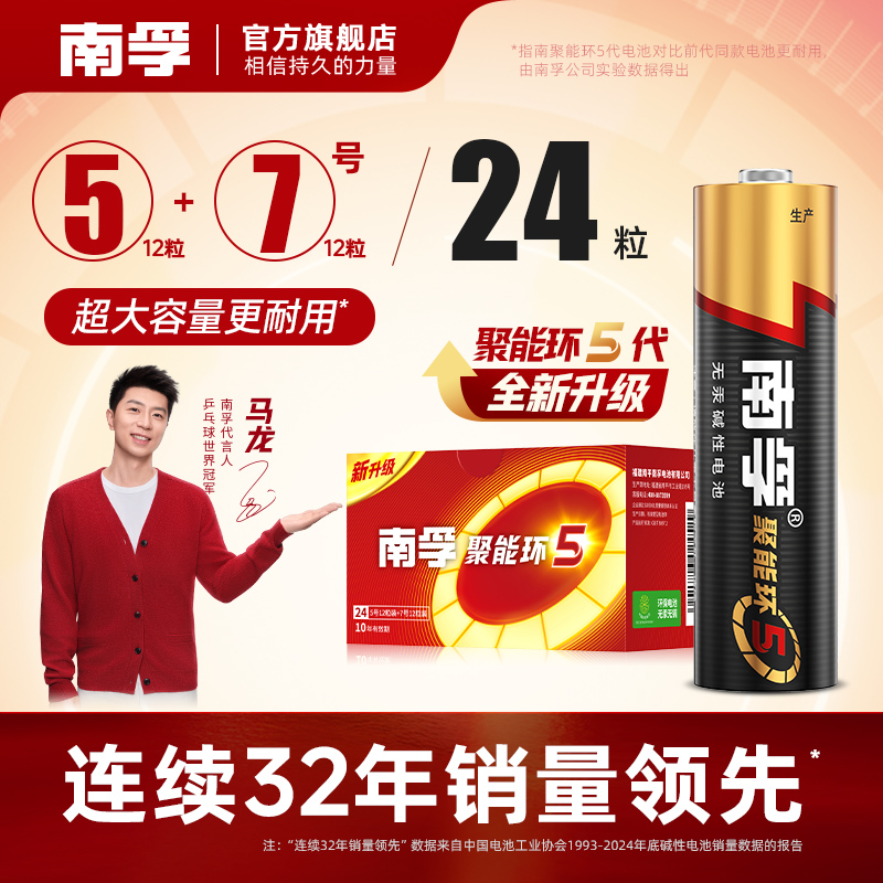 南孚聚能环5代碱性电池24粒组合