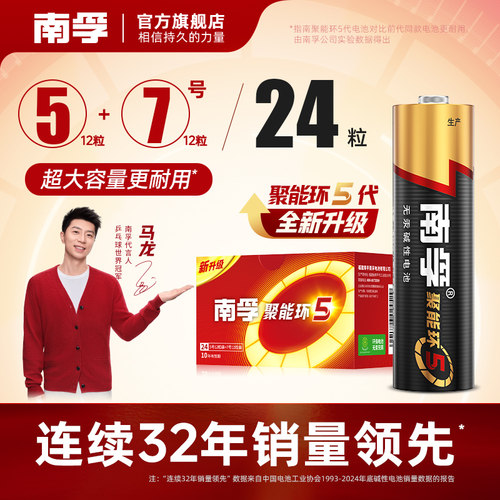 南孚聚能环5代碱性电池24粒组合