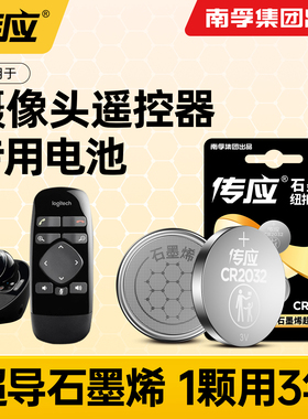 适用罗技摄像头遥控器电池纽BCC950/C950 CC2000E CC4000e CC3500e专用CR2032 3V扣电池电子南孚传应