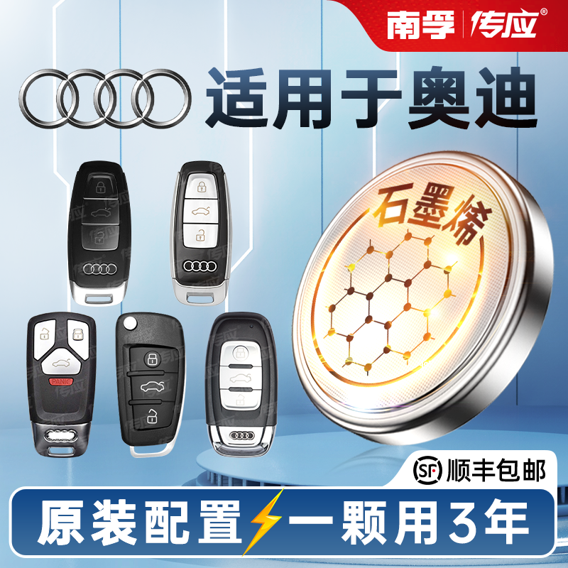 适用于奥迪Q系列Q2L Q3 Q4 Q4L Q5 Q5L Q6 Q7 Q8汽车钥匙电池遥控器CR2032南孚传应纽扣电子3V高性价比高么？