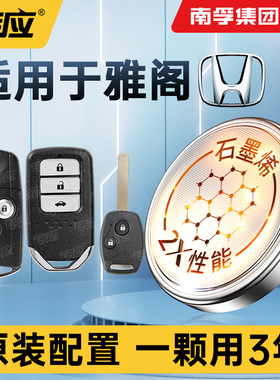 适用本田雅阁八代8七代7半十代INSIGHT遥控器汽车钥匙电池南孚传应纽扣电池广汽cr2032 1616电子老款第九代