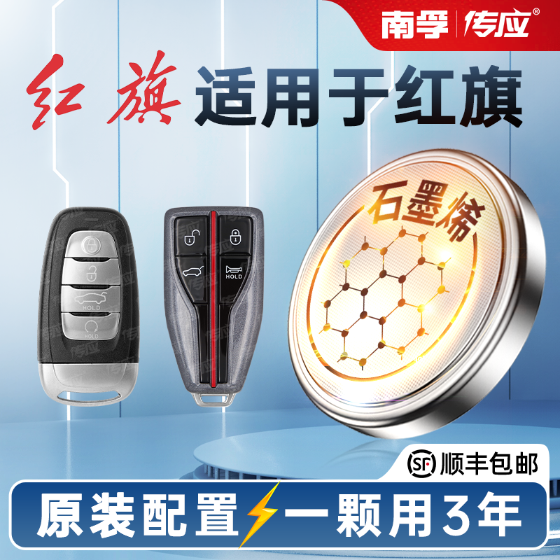 适用于红旗盛世新明仕H5HS5H7HS7LS7H9 E-HS9E-HS3E-MQ5HQ9新款19 20 21汽车钥匙电池南孚传应CR2032纽扣电子属于什么档次？