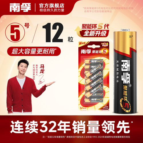 南孚聚能环5代碱性5号电池12粒