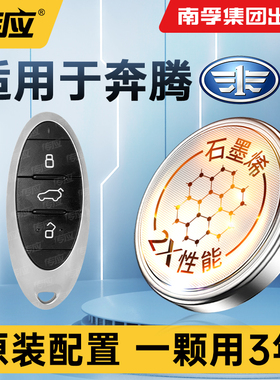 适用一汽奔腾B70 T77 B50B30B90 T55T99 T33 X40 X80 E01 NAT汽车钥匙电池智能遥控器南孚传应CR2032纽扣电子