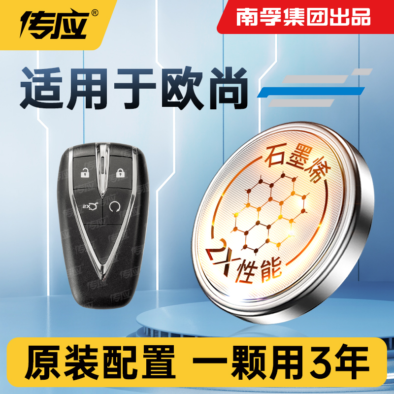 适用欧尚车钥匙电池南孚传应