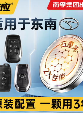 适用于东南DX3新能源 DX5 DX7 DX8S汽车钥匙电池CR2032遥控器款SUV专用南孚传应纽扣电子一键启动