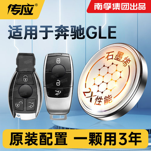 适用奔驰GLE车钥匙电池