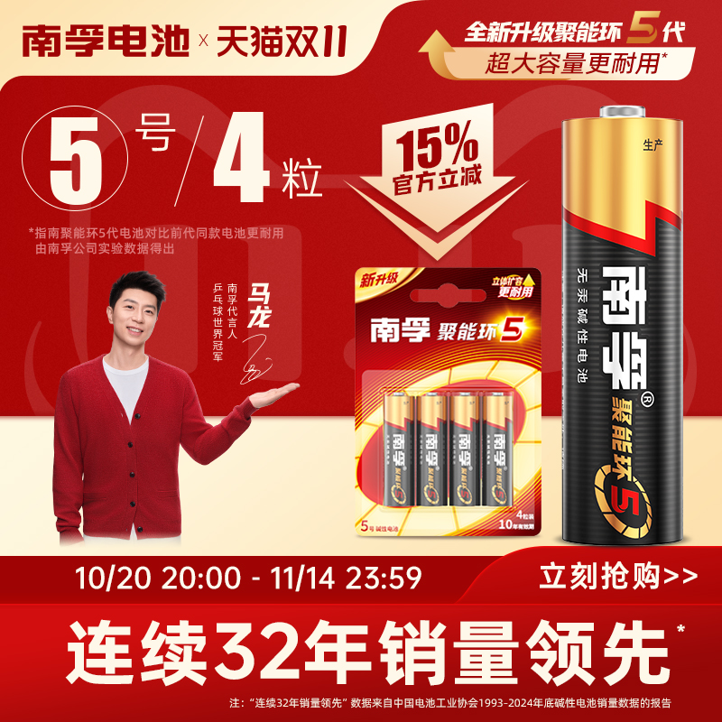 南孚聚能环5号7号碱性电池