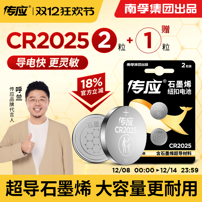 南孚传应CR2025/CR2032纽扣电池