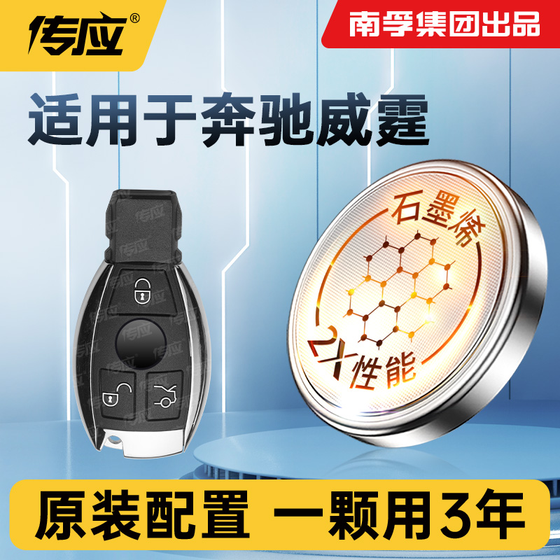 适用奔驰威霆车钥匙电池