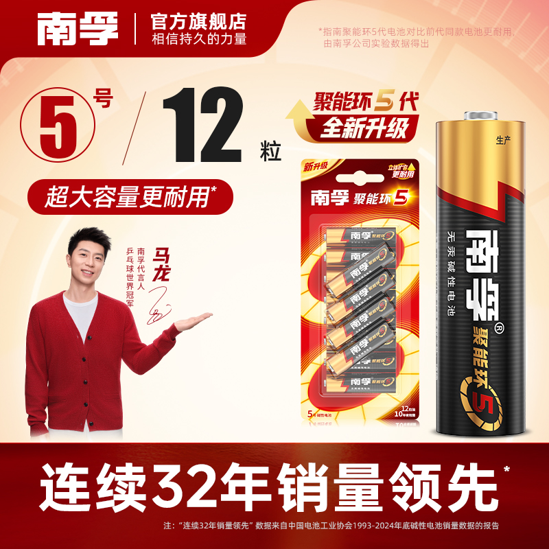 直播间专属南孚碱性电池5号12粒