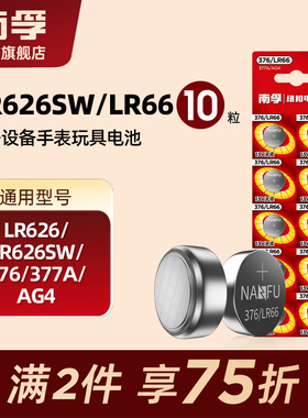 南孚纽扣电池10粒LR626 SR626SW 376 377A AG4 LR66石英表小电子手表体重秤遥控器汽车钥匙计算器