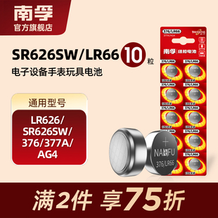 AG4 南孚纽扣电池10粒LR626 377A 376 LR66石英表小电子手表体重秤遥控器汽车钥匙计算器 SR626SW