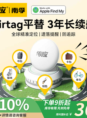 南孚传应防丢定位器适用苹果airtag定位器平替tag跟踪电动车自行车钥匙扣gps定位宠物老人防走丢神器儿童