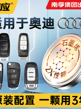 适用奥迪汽车钥匙电池A4 A6l Q3 Q5 a3 A7l遥控器Q5l纽扣电子CR2032南孚传应A4l A6 A7 A8 Q4etron RS4新款17