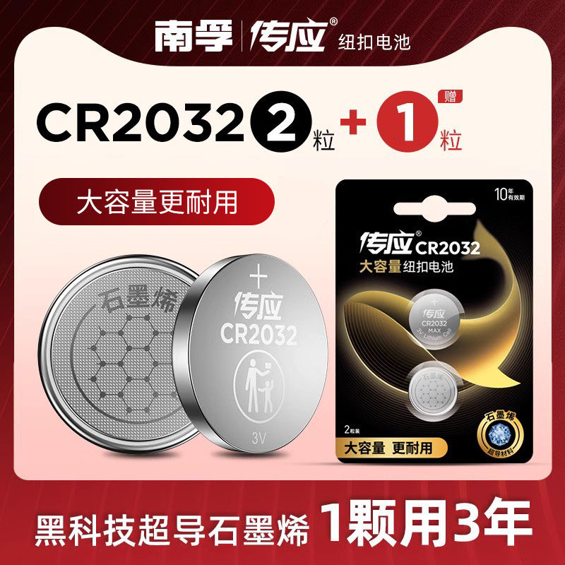 南孚传应石墨烯CR2032纽扣电池汽车钥匙适用于现代别克本田起亚雪佛兰丰田奥迪大众通用遥控器锂电池3V属于什么档次？