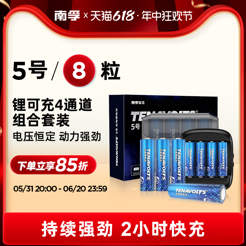 南孚锂可充电电池5号7号8节粒套装组合装 1.5V恒压快充五号充电锂电池大容量游戏手柄吸奶器充电器通用七号-封面