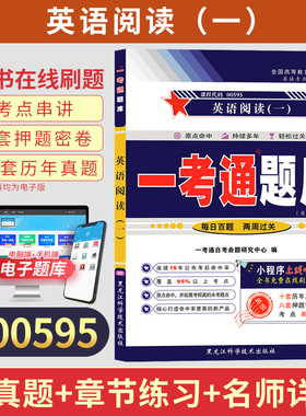 自考一考通题库00595专科书籍13159英语阅读一真题2026年自学考试中专升大专高升专高等教育教材的复习资料成人自考成考成教用书