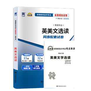自考通试卷 00604英美文学选读真题2026自学考试英语专升本书籍高等教育教材的复习资料大专升本科专科套本成人成考