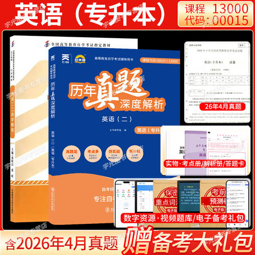 自考英语（二）教材+历年真题