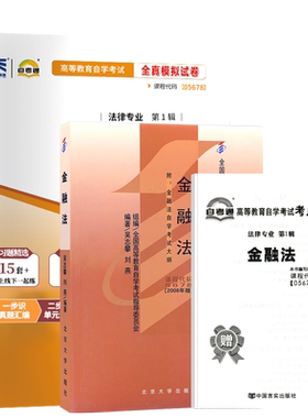 自考教材试卷05678金融法