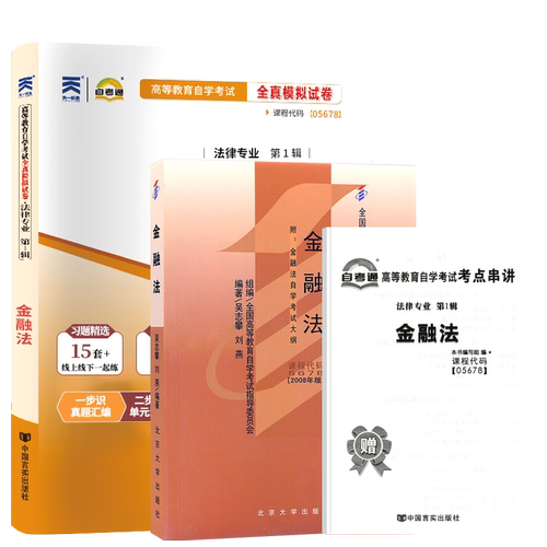 自学考试教材+自考通历年真题试卷05678金融法2026年法律法学专升本的书籍大专升本科专科套本成人自考成教成考复习资料
