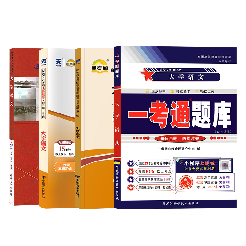 自学考试教材自考通真题试卷04729大学语文2027年成人自考专科成考成教自考中专中职升大专高升专高起专复习资料视频