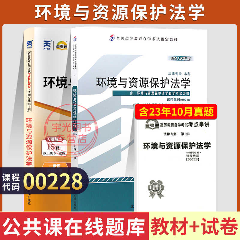 自学考试教材+自考通真题试卷00228法律专升本书籍0228环境与资源保护法2025年专科套本大专升本科成人自考成考成教资料