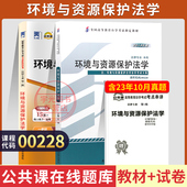 自学考试教材 自考通真题试卷00228环境与资源保护法2026年法律专升本书籍专科套本大专升本科成人自考成考成教资料